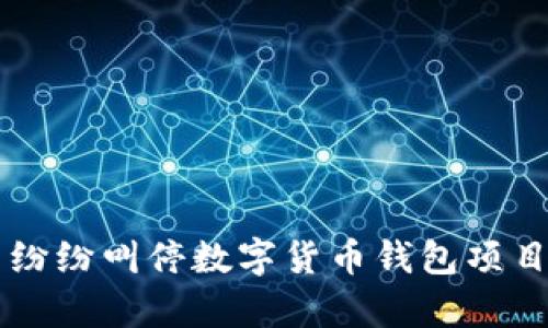 为什么各国纷纷叫停数字货币钱包项目的背后真相