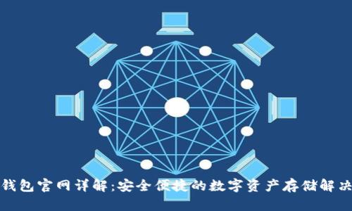 TP冷钱包官网详解：安全便捷的数字资产存储解决方案