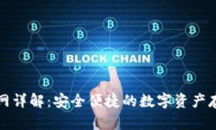 TP冷钱包官网详解：安全便