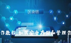 TP冷钱包操作教程：如何安