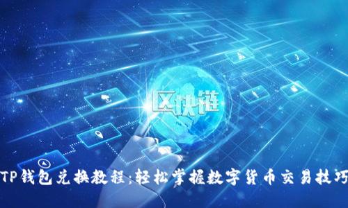 TP钱包兑换教程：轻松掌握数字货币交易技巧