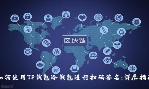 如何使用TP钱包冷钱包进行扫码签名：详尽指南