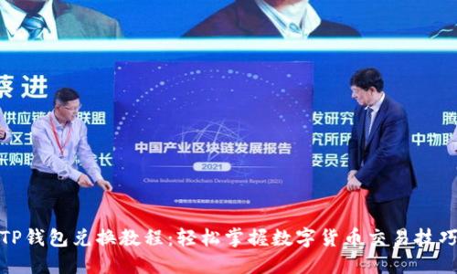 TP钱包兑换教程：轻松掌握数字货币交易技巧