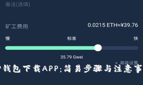 TP钱包下载APP：简易步骤与注意事项