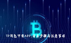 TP钱包下载APP：简易步骤与
