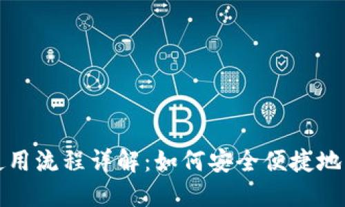 bias区块链钱包使用流程详解：如何安全便捷地管理你的数字资产