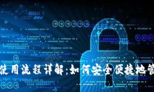 bias区块链钱包使用流程详解：如何安全便捷地管理你的数字资产