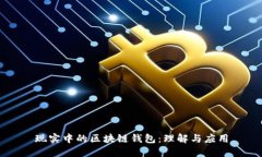 现实中的区块链钱包：理