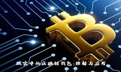 现实中的区块链钱包：理解与应用