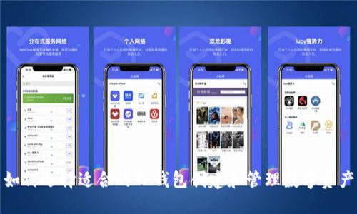 如何选择适合的TP钱包创建和管理数字资产