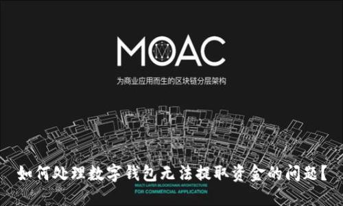如何处理数字钱包无法提取资金的问题？