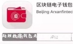 如何处理数字钱包无法提