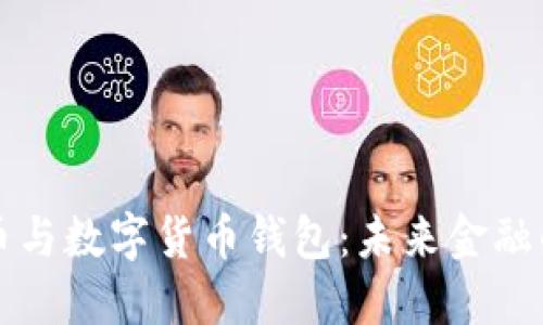 央行数字货币与数字货币钱包：未来金融的趋势与应用