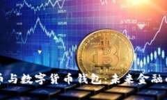 央行数字货币与数字货币