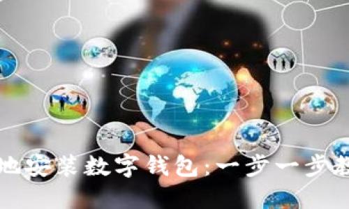 如何安全高效地安装数字钱包：一步一步教你下载和设置