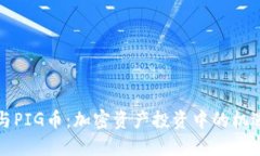 TP钱包与PIG币：加密资产投