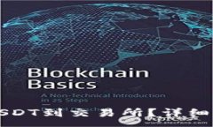 :如何从TP钱包提取USDT到交