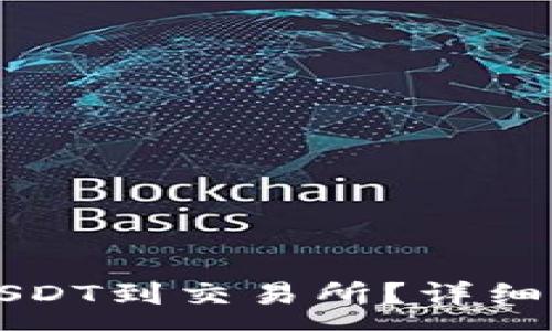 :
如何从TP钱包提取USDT到交易所？详细操作步骤与注意事项