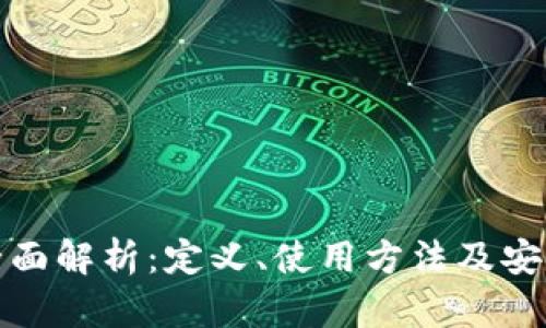 冷钱包全面解析：定义、使用方法及安全性详解