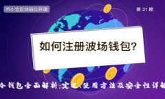 冷钱包全面解析：定义、