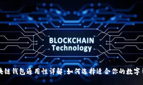 区块链钱包通用性详解：如何选择适合你的数字钱包