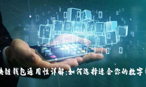 区块链钱包通用性详解：如何选择适合你的数字钱包