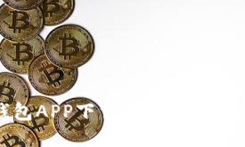 : 解决TP钱包APP下载安装失败的全方位指南