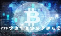 完整指南：TPTP官方下载安装步骤及常见问题解析