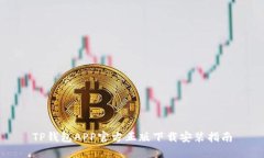 TP钱包APP官方正版下载安装指南