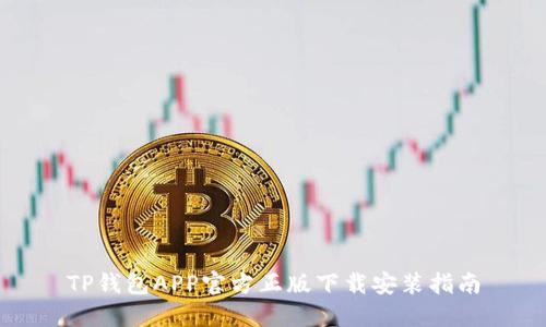 TP钱包APP官方正版下载安装指南