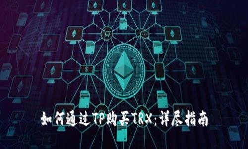 如何通过TP购买TRX：详尽指南