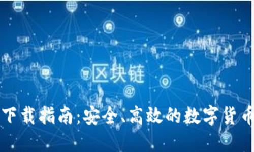 TPWallet下载指南：安全、高效的数字货币钱包选择