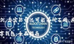 请注意，以下内容只是示