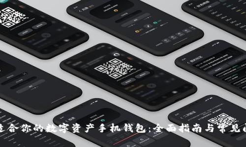 如何选择最适合你的数字资产手机钱包：全面指南与常见问题解决方案