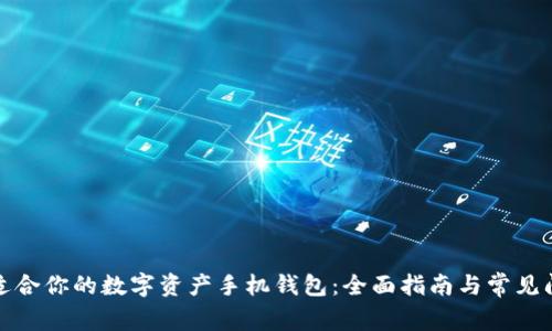 如何选择最适合你的数字资产手机钱包：全面指南与常见问题解决方案