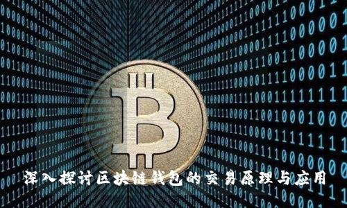 深入探讨区块链钱包的交易原理与应用