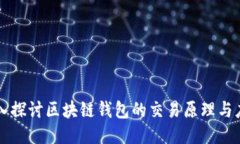 深入探讨区块链钱包的交