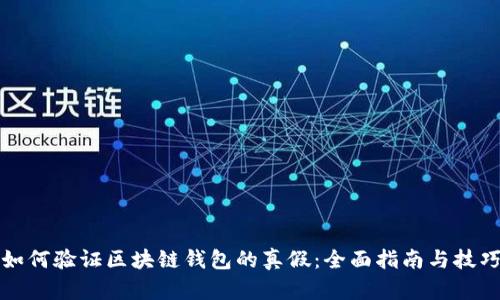 如何验证区块链钱包的真假：全面指南与技巧