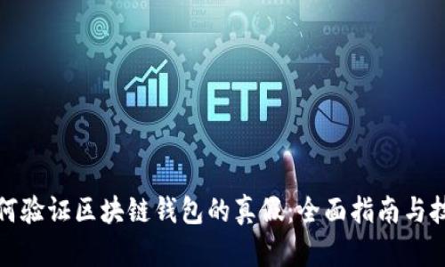 如何验证区块链钱包的真假：全面指南与技巧