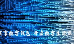 粤省事数字钱包：开启数