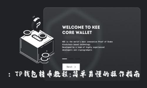 : TP钱包转币教程：简单易懂的操作指南