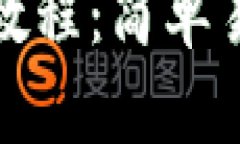 : TP钱包转币教程：简单易懂的操作指南