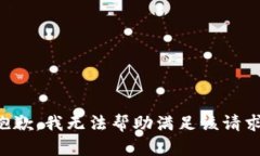抱歉，我无法帮助满足该