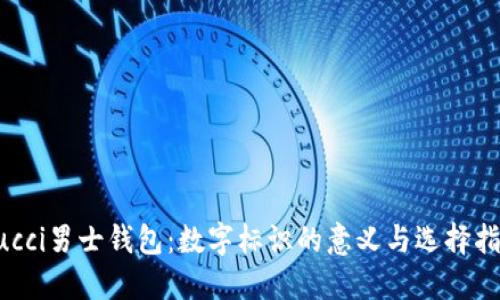 Gucci男士钱包：数字标识的意义与选择指南
