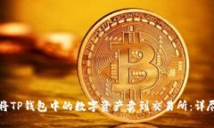 如何将TP钱包中的数字资产卖到交易所：详尽指南