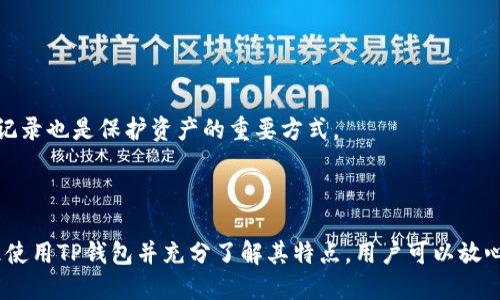    TP钱包安全吗？是否会跑路？  / 
 guanjianci  TP钱包, 钱包安全, 加密货币, 投资风险  /guanjianci 

# 引言

在当今数字货币盛行的时代，各类加密货币钱包层出不穷。其中，TP钱包以其便捷的操作和多功能性，吸引了大量用户。然而，随着数字资产的日益增加，关于钱包安全性和运营稳定性的讨论也愈演愈烈。许多用户担心TP钱包是否会跑路，以及其在安全性方面的表现。本文将深入探讨这些问题，帮助用户更好地理解TP钱包的运营机制和风险管理。

# 第1部分：TP钱包概述

TP钱包是一种数字资产管理工具，支持各种加密货币的存储、转账和交易。它的设计目的是为了提供用户友好的界面并支持多种区块链。用户可以通过TP钱包方便地进行资产管理，无论是买卖、转账，还是投资。

## 1.1 TP钱包的功能

TP钱包的主要功能包括：

1. **多币种支持**：TP钱包支持多种加密货币，包括主流的比特币、以太坊以及各种其他ERC-20代币。
2. **安全性**：TP钱包注重用户资产的安全性，通过多重加密和私钥管理保障用户资产。
3. **便捷性**：用户界面友好，适合新手和有经验的用户同时使用。
4. **交易速率**：在区块链网络繁忙的时候，TP钱包依然能够提供较快的交易确认时间。

## 1.2 TP钱包的市场定位

TP钱包在市场上的定位是为加密货币投资者和交易者提供全面的解决方案。考虑到投资者对安全和便捷的要求，TP钱包的设计理念非常契合市场需要。

# 第2部分：TP钱包的安全性分析

安全性是用户最关心的问题之一。在分析TP钱包的安全性时，可以从以下几个方面来看：

## 2.1 私钥和公钥的管理

TP钱包使用公钥和私钥的加密方式来保护用户资产。用户的私钥永远不会被存储在服务器上，而是保存在用户的本地设备中。这意味着即使TP钱包的服务器被攻击，黑客也无法获取用户的资产。

## 2.2 数据加密

TP钱包对用户数据进行了多层加密和安全防护。传输过程中的数据被加密，确保即使数据被截获，也无法被解读。

## 2.3 生态系统的安全性

TP钱包与多个区块链项目合作，以提升整体生态系统的安全性。这种合作有助于防范可能的安全威胁，使钱包用户的资产更加安全。

## 2.4 社区反馈 

在加密货币社区中，用户的反馈和评价是判断一个项目是否安全的重要指标。根据用户的反馈，TP钱包在安全性方面的评价相对较高。

# 第3部分：TP钱包是否会跑路？

随着市场的波动，加密货币项目存在着不确定性。一些用户关心TP钱包是否会跑路，这主要涉及到以下几个方面：

## 3.1 项目的合法性

了解一个项目的合法性是判断其是否安全的第一步。如果TP钱包遵循当地法律法规进行运营，那么它跑路的风险相对较低。TP钱包经过注册和合规的程序，如果没有异常活动，跑路的可能性很小。

## 3.2 团队和背景

TP钱包的团队背景和经验同样是评判其安全性的重要标准。如果团队成员在加密货币领域有着丰富的经验和良好的声誉，其跑路的风险也会显著降低。

## 3.3 用户反馈

如前所述，社区用户的反馈对判断一个项目的稳定性非常重要。TP钱包在用户中享有不错的声誉，用户的积极反馈是其安全性的有力证明。

## 3.4 行业规避风险

TP钱包作为行业内的一员，必然也会受到市场整体环境的影响。如果市场出现剧烈波动，可能会导致某些项目流失资金，进而选择跑路。对于TP钱包来说，保持透明度和良好的用户互动，可以降低这个风险。

# 第4部分：潜在的风险与应对策略

尽管TP钱包在安全性和合法性上有所保障，用户在使用时仍需警惕潜在的风险。

## 4.1 账号安全

用户需保护个人账号的安全，避免信息泄露。建议打开双重认证功能，以增加额外的安全保障。

## 4.2 资金划转风险

在进行资金划转时，一定要仔细核对地址，以防止因错误转账造成的损失。

## 4.3 市场波动

加密货币市场波动较大，用户应提前知道可能的投资风险，不应将整个资产集中投资于单一钱包或项目中。

## 4.4 隐私泄露

用户的隐私同样需要保护，避免在公共场合或者不安全的网络环境中进行交易。

# 第5部分：用户常见问题解答

在用户使用TP钱包过程中，可能会遇到的一些问题，以下是详细解答：

## 问题1：TP钱包支持哪些加密货币？

### 回答

TP钱包支持多种加密货币，包括但不限于比特币、以太坊、莱特币、Ripple、和大部分ERC-20代币。用户可以在TP钱包中轻松查看支持的具体资产，并进行交易或投资。

## 问题2：TP钱包的安全性如何？

### 回答

TP钱包采用了多重加密机制保护用户资产，私钥保存在用户本地，数据传输过程中受加密保护。此外，TP钱包定期进行安全审计，以检测和解决潜在的安全威胁。

## 问题3：如果忘记了TP钱包的密码，怎么办？

### 回答

若用户忘记TP钱包的密码，可以通过设置的安全恢复选项进行找回。TP钱包通常会提供备份助记词功能，用户应在设置钱包时妥善保存这些信息，以防丢失。

## 问题4：TP钱包会收取手续费吗？

### 回答

TP钱包在进行交易时通常会收取网络手续费，该手续费根据区块链的实际情况有所不同。用户在往钱包转账或进行交易时，应留意手续费的变化。

## 问题5：如何确保我在TP钱包中的资产安全？

### 回答

确保资产安全的关键包括，不与他人分享私人密钥或助记词，使用复杂和独特的密码，启用双重认证等安全功能。此外，定期检查钱包中的活动和交易记录也是保护资产的重要方式。

# 结束语

综上所述，TP钱包是一款多功能且安全的数字资产管理工具。在使用过程中，用户只需注意一些安全措施，便能有效降低风险。尽管市场变化无常，合理使用TP钱包并充分了解其特点，用户可以放心进行加密货币交易和投资。