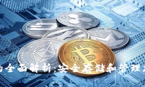 加密数字离线钱包的全面解析：安全存储和管理加密货币的理想选择