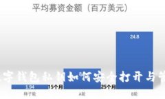 :数字钱包私钥如何安全打