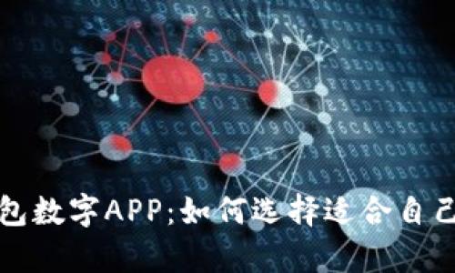 全面解析钱包数字APP：如何选择适合自己的数字钱包