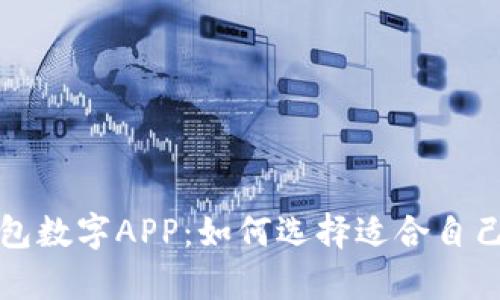 全面解析钱包数字APP：如何选择适合自己的数字钱包